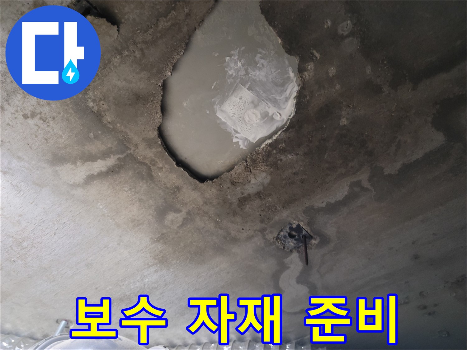 천장 누수 - 보수 자재 꼼꼼하게 준비