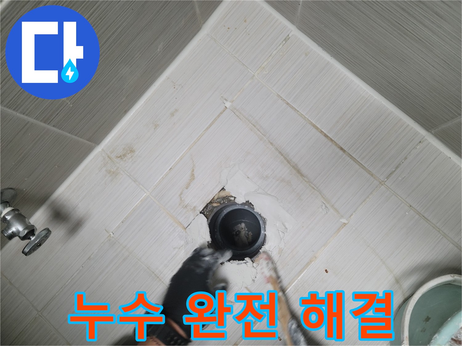 천장 누수 완전 해결 - 쾌적한 환경 완성