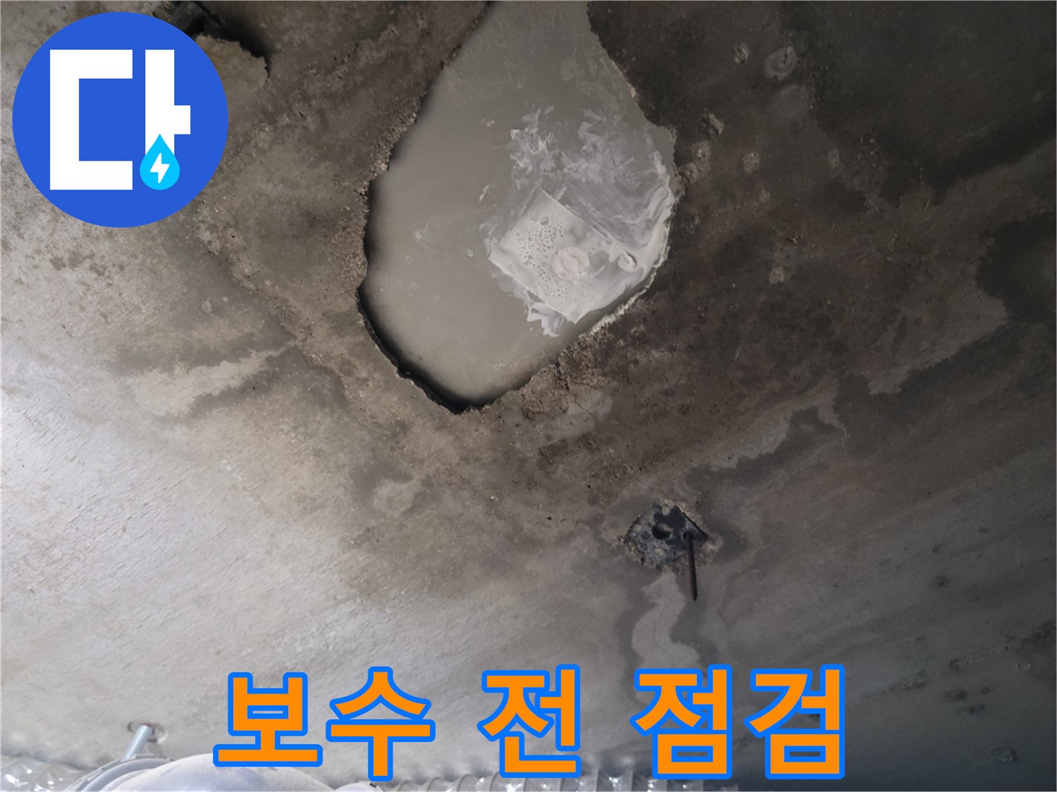 천장 보수 전 꼼꼼한 점검 - 완벽한 시공을 위해