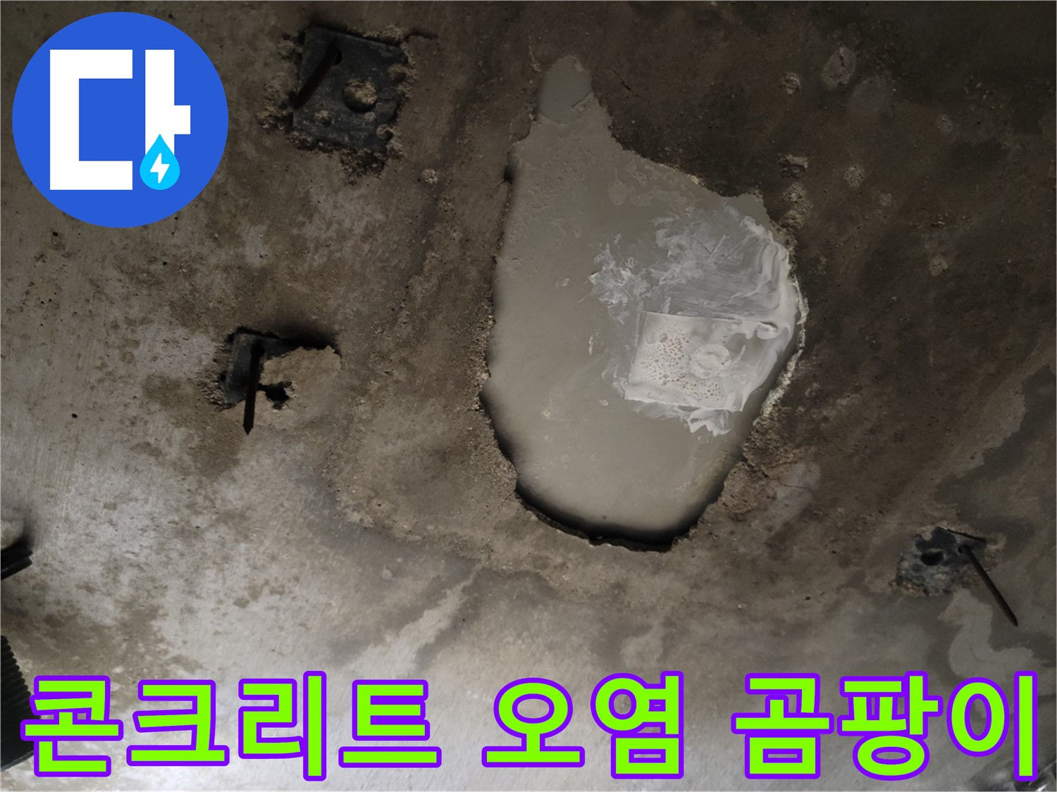 천장 콘크리트 - 오염 및 곰팡이 - 건강 위협