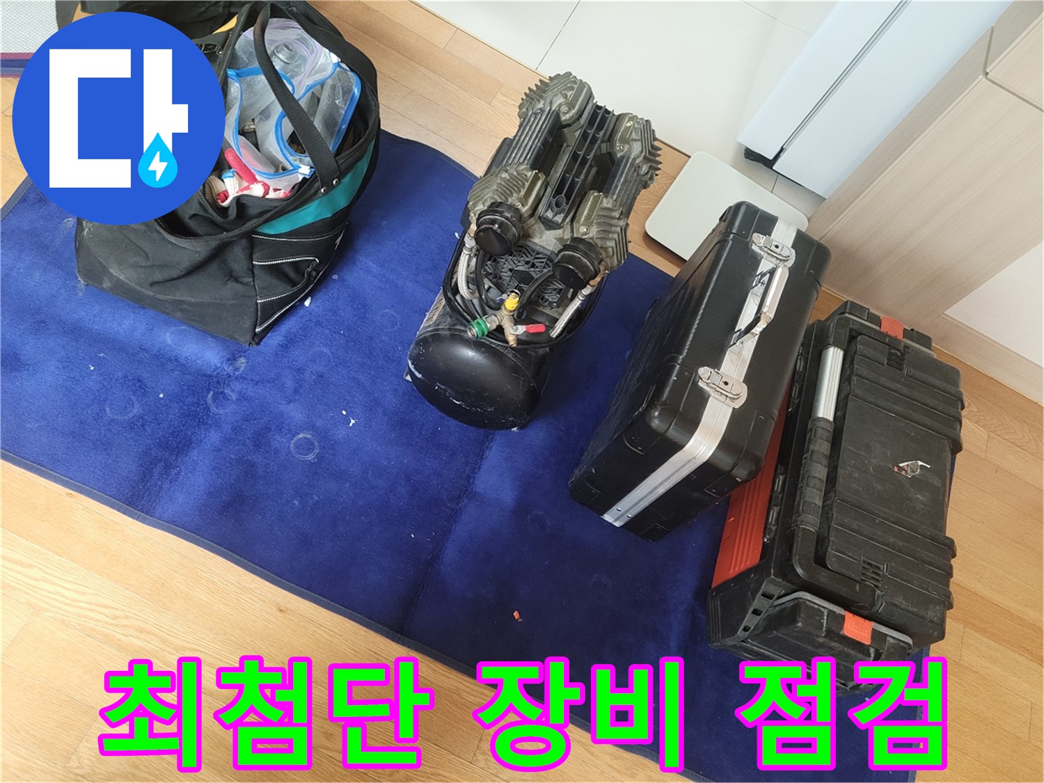 최첨단 누수 탐지 장비 점검 완료 - 완벽한 시공을 위한 준비를 마쳤습니다.