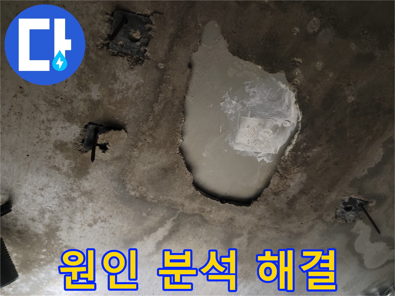 콘크리트 천장 - 누수 원인 분석 - 맞춤 해결책 제시