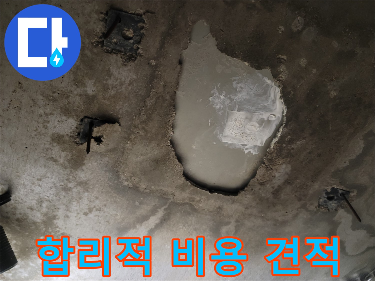 콘크리트 천장 누수 - 합리적인 비용 - 최고의 서비스