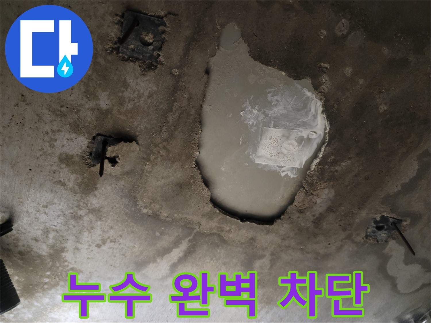 콘크리트 천장 - 완벽 차단 - 재발 방지 약속