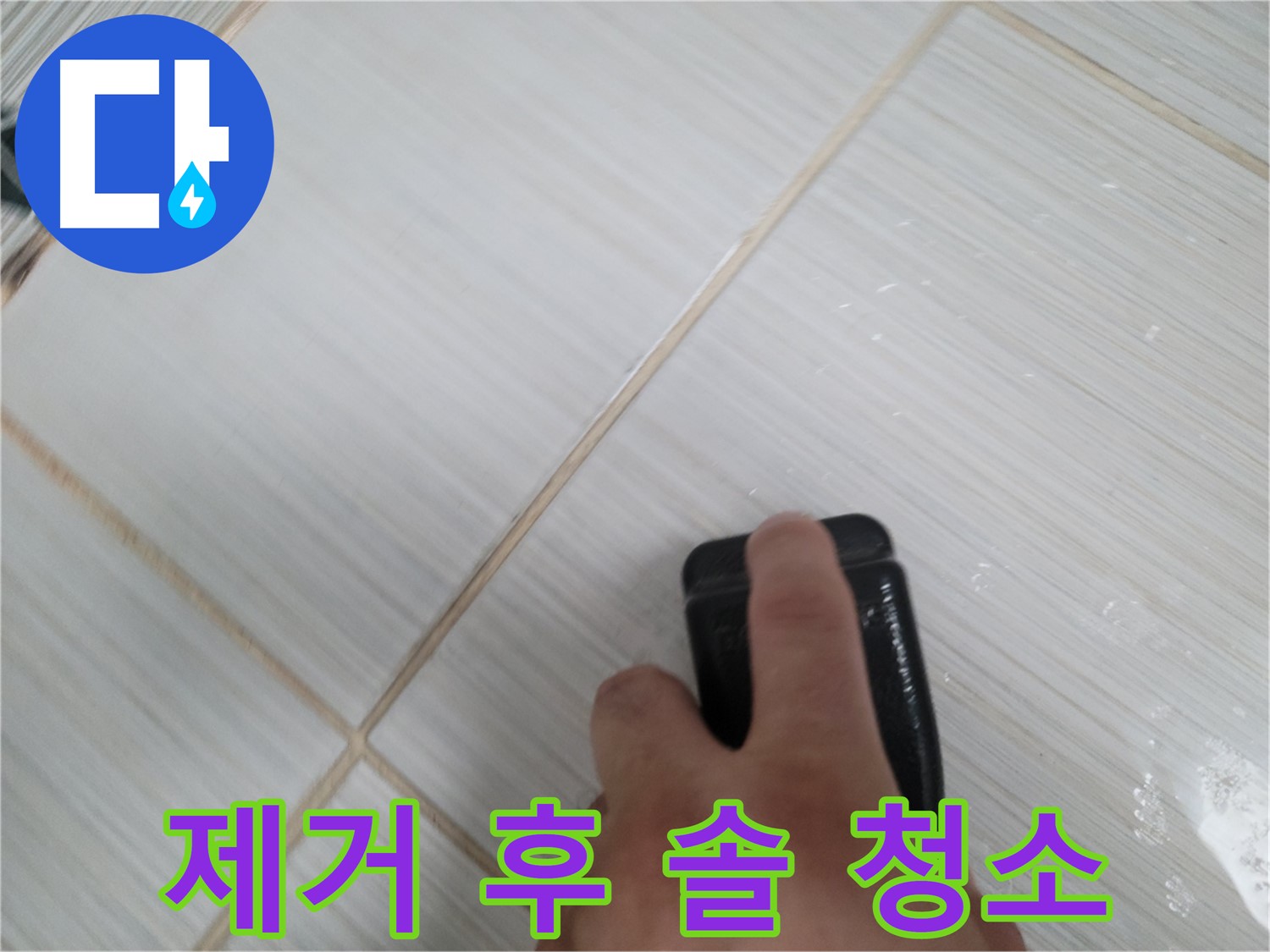타일 틈새 - 곰팡이 제거 솔 사용 후 청소
