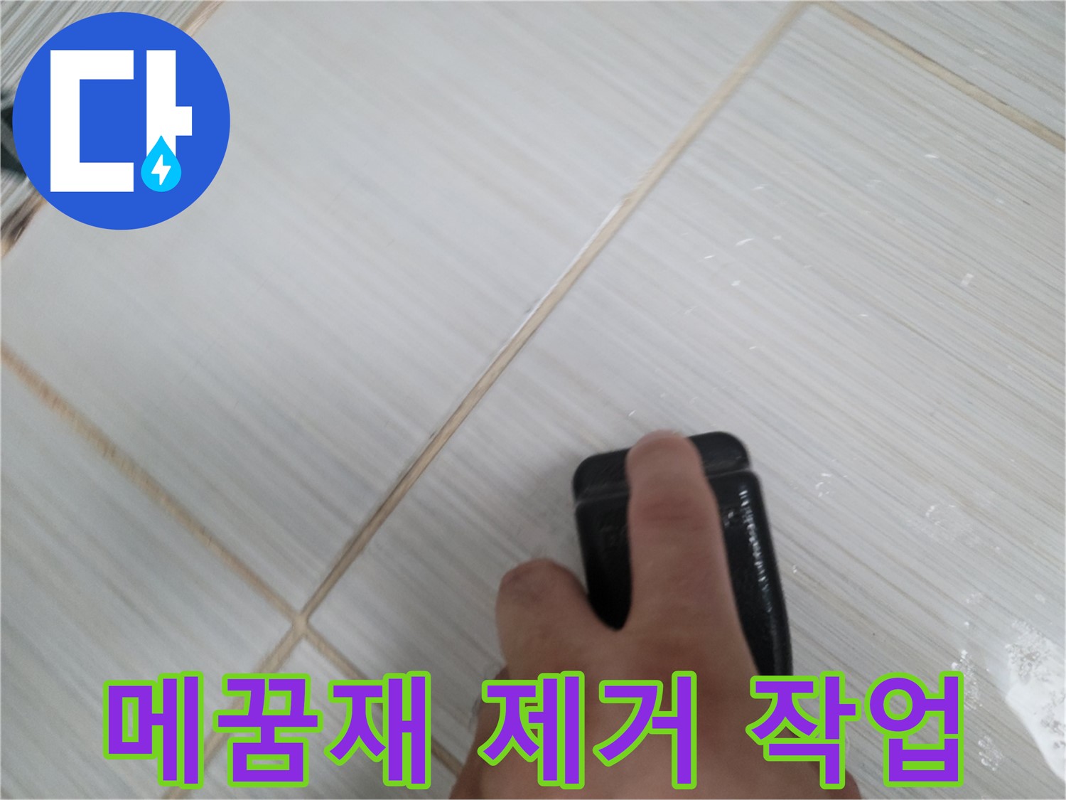 타일 틈새 - 메꿈재 제거 작업 꼼꼼하게 진행 중