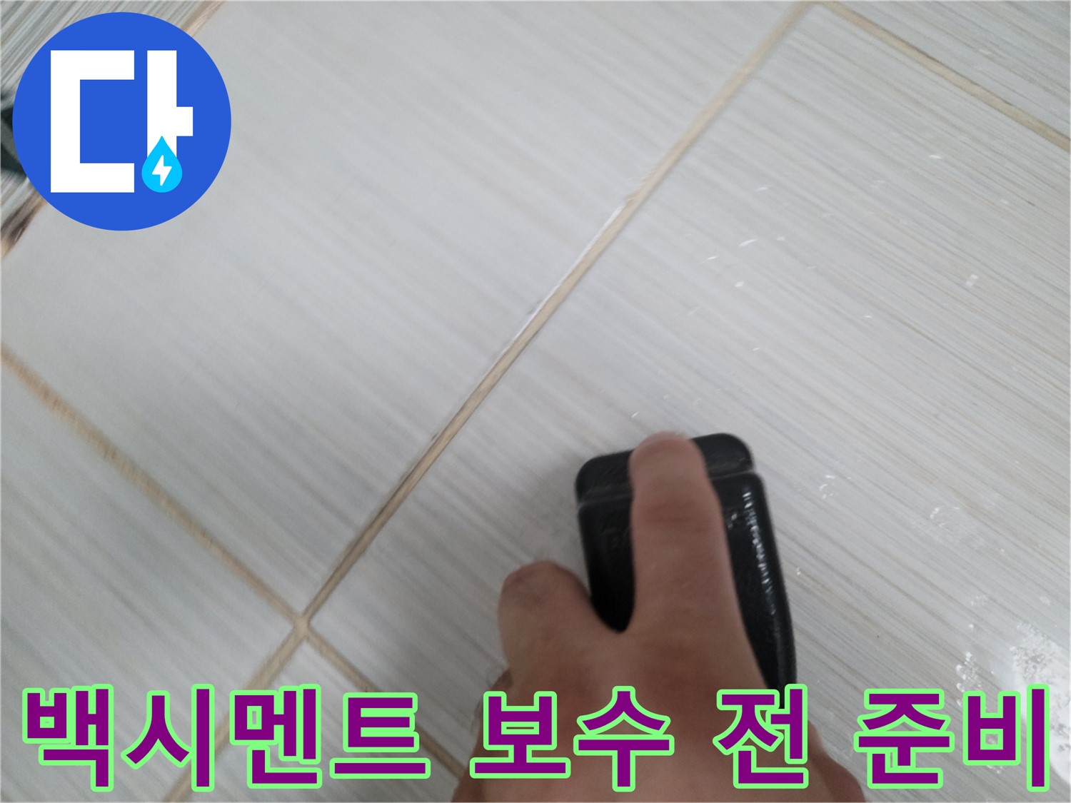 타일 틈새 - 백시멘트 보수 작업 전 철저한 준비
