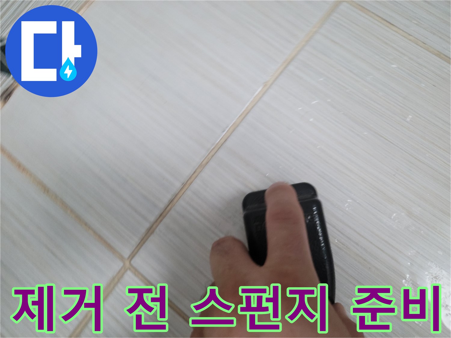 타일 틈새 - 백시멘트 제거 전 스펀지 준비