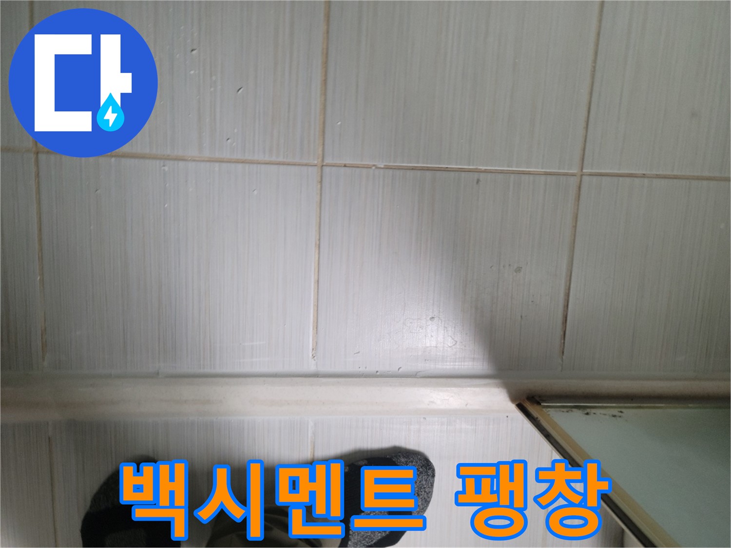 타일 틈새 백시멘트 팽창 - 타일 손상 위험 증가!