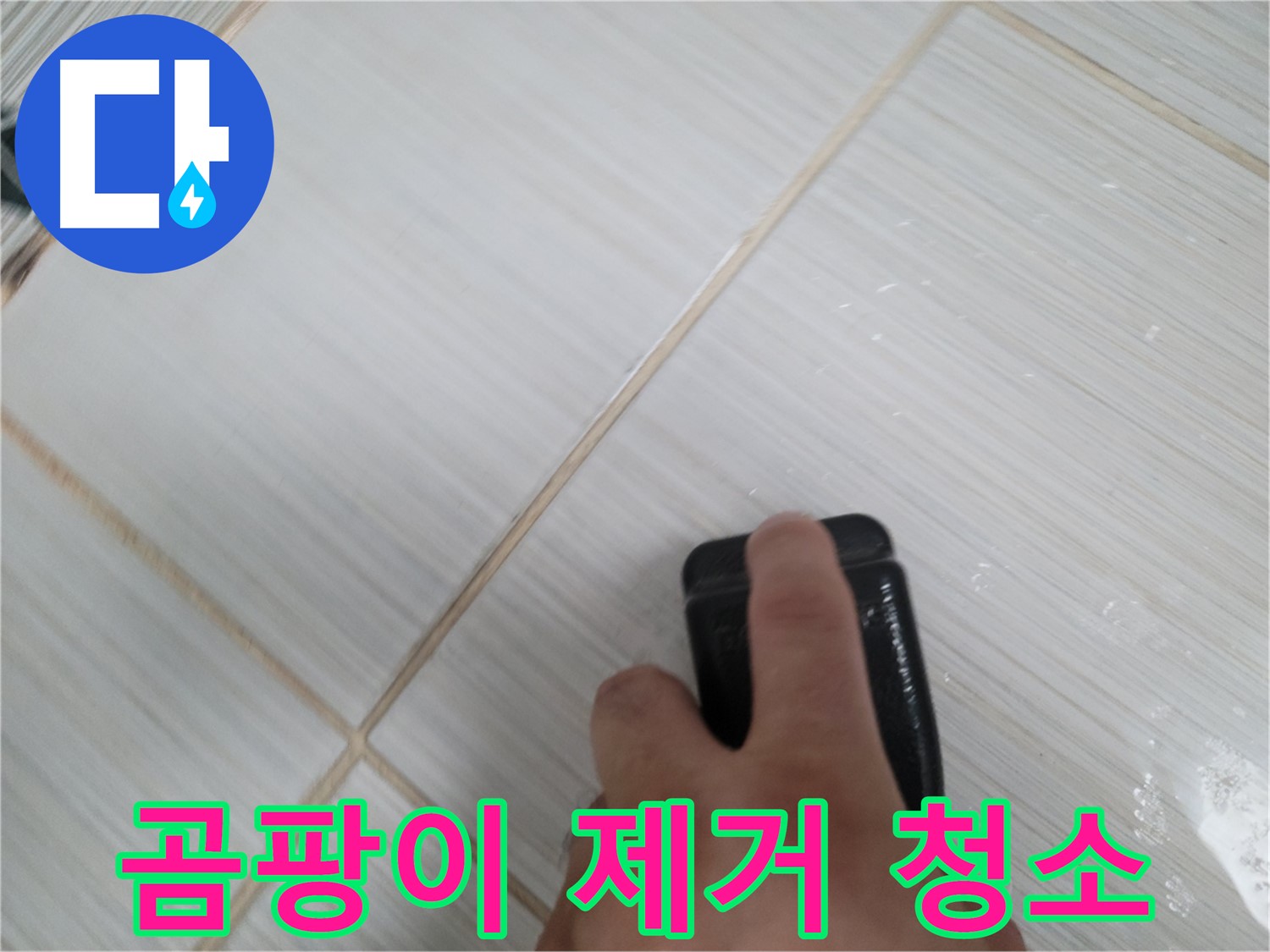 타일 틈새 - 실리콘 곰팡이 제거 스펀지로 깨끗하게