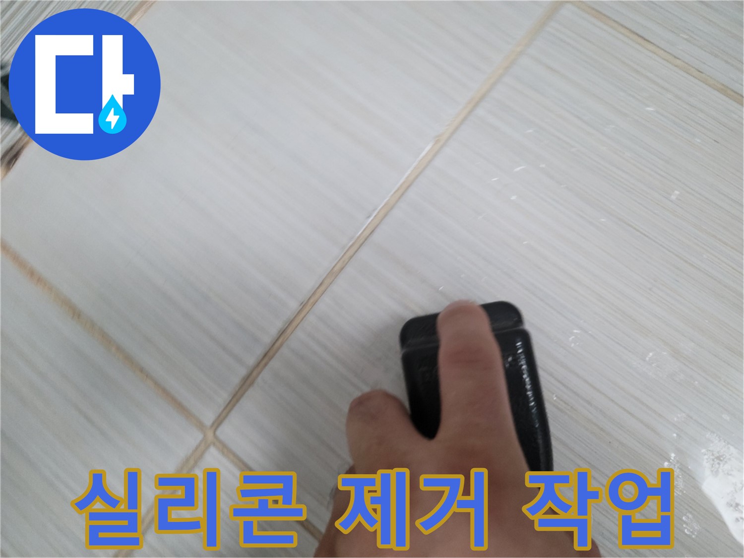 타일 틈새 - 실리콘 제거 작업 꼼꼼하게 진행 중