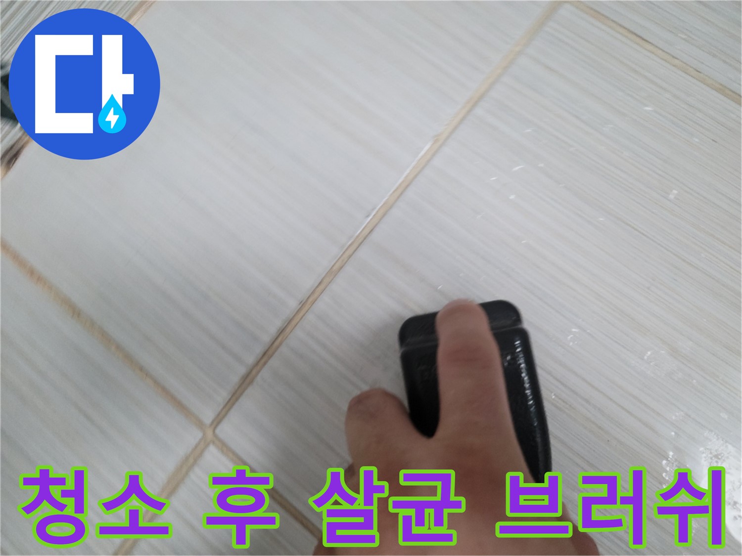 타일 틈새 - 청소 후 살균 브러쉬 관리