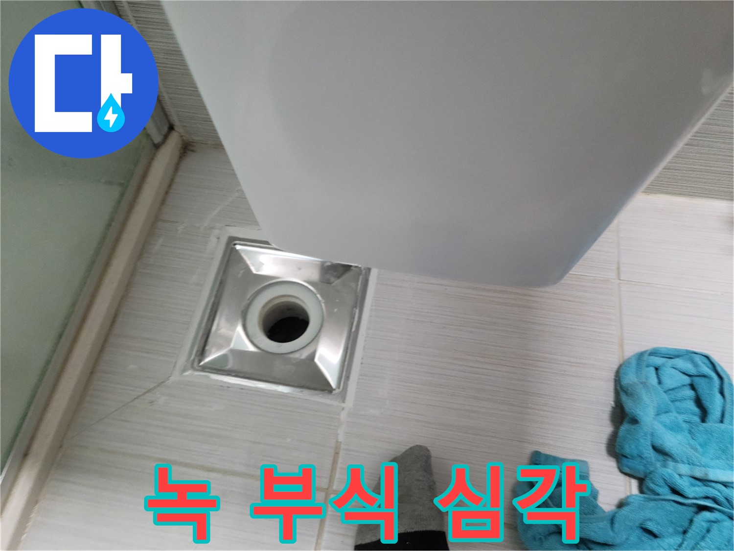트랩 연결 누수 - 녹 발생 및 부식 심각