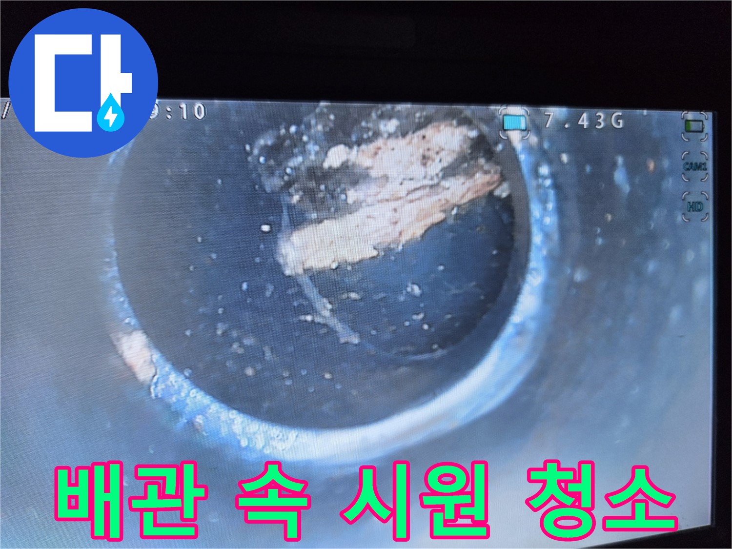 양천구 누수 - 묵은 흙 제거로 배관 속 시원하게 청소