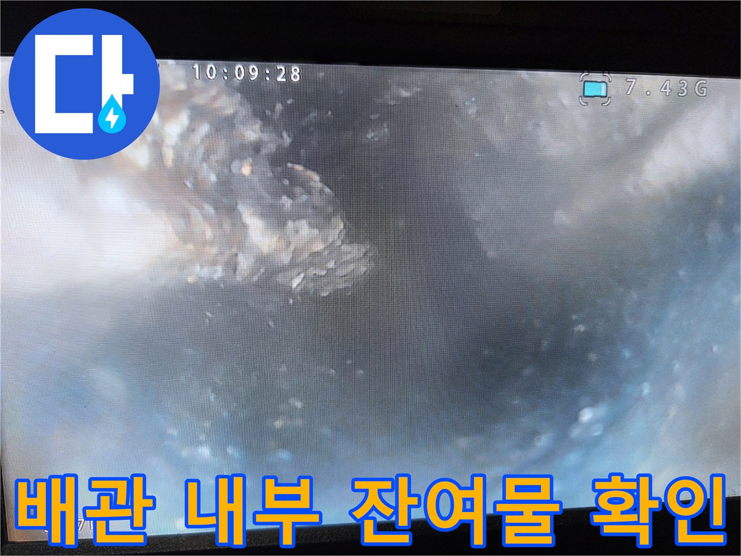 양천구 신월동 누수 - 내시경 카메라 정확한 진단 배관 내부 잔여물 확인