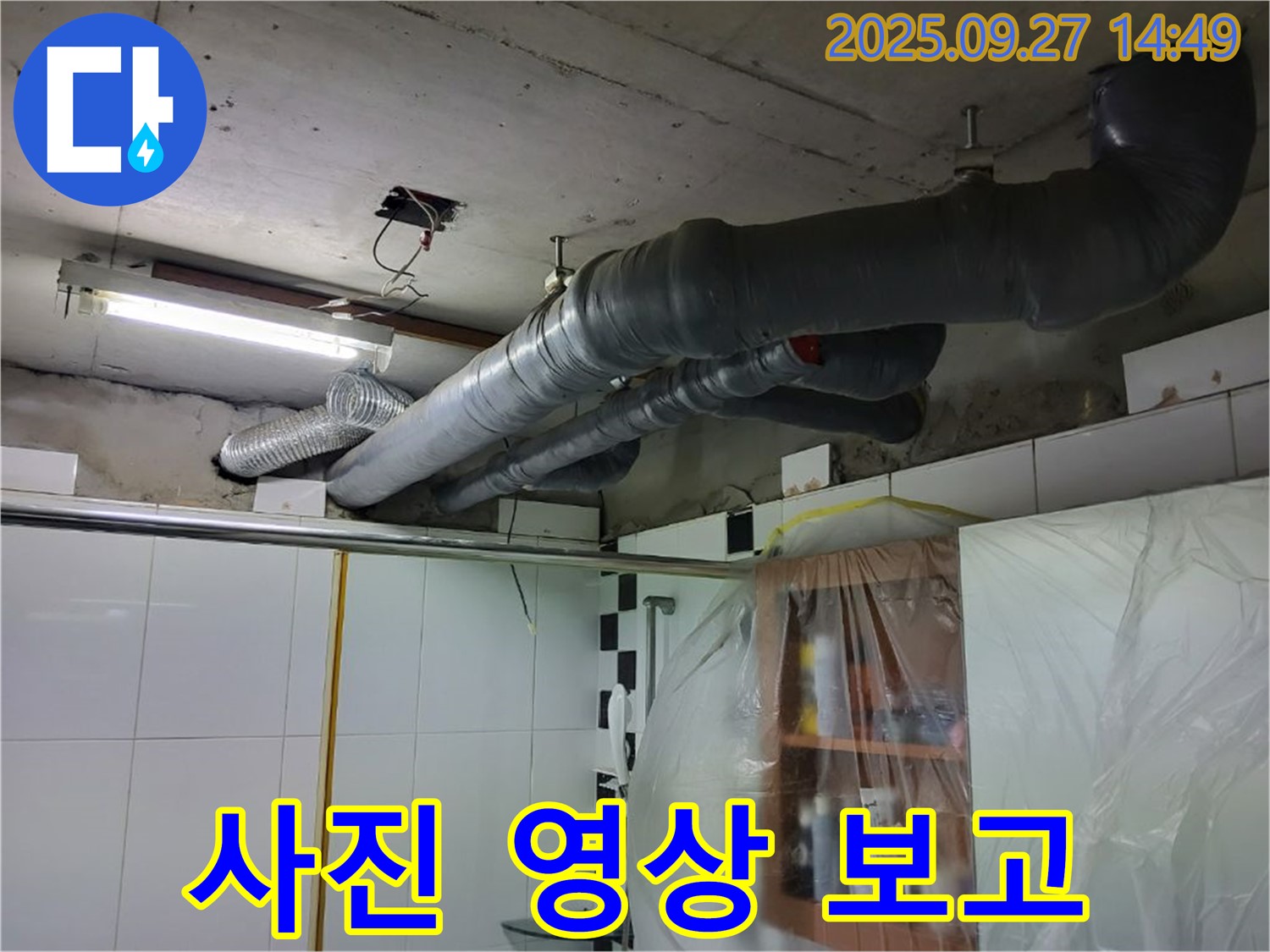 광적면 누수 - 누수 탐지 후 사진 및 영상으로 상세하게 보고 드립니다.