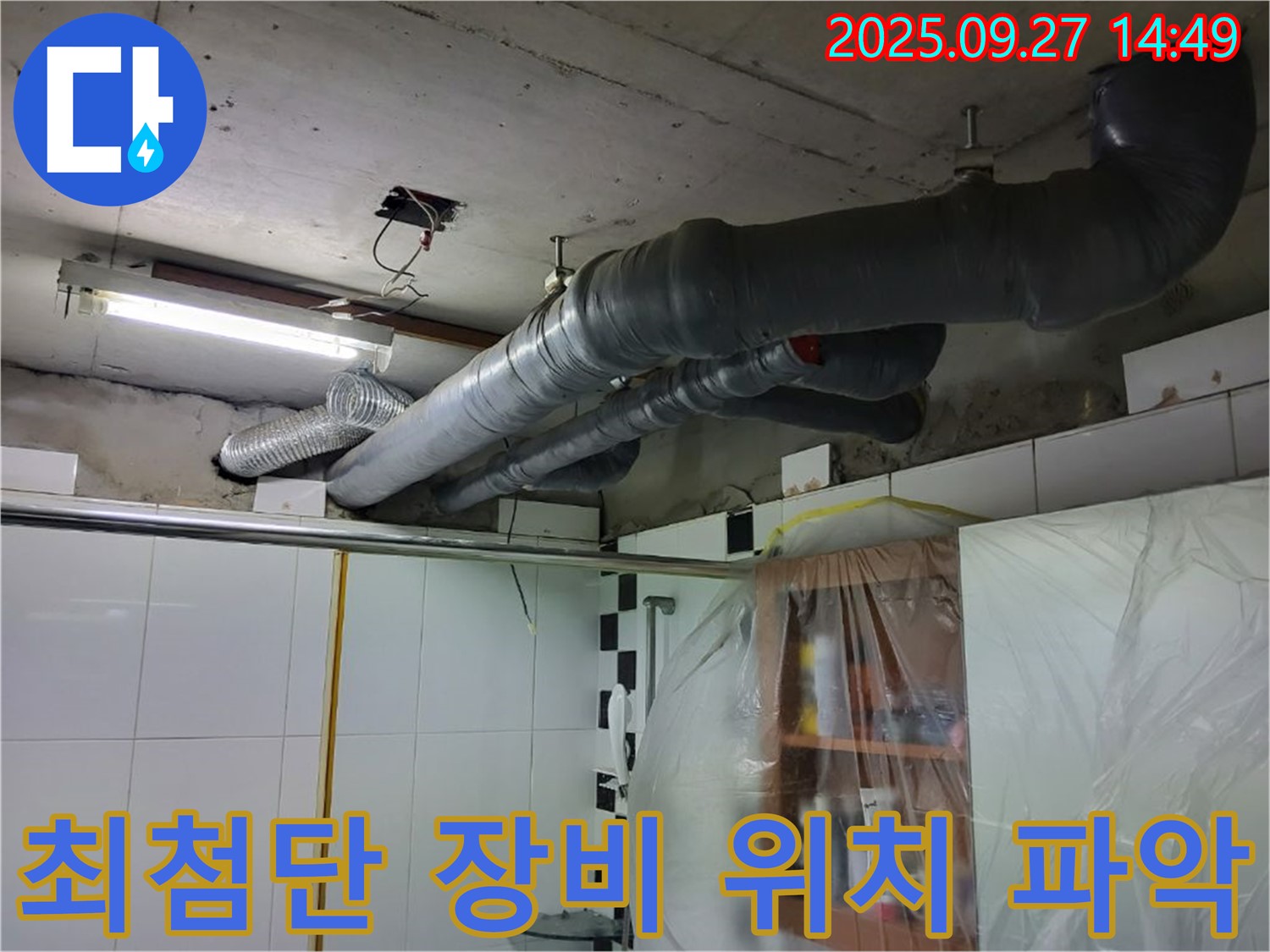 광적면 누수 - 최첨단 누수 탐지 장비를 사용하여 천장 누수의 정확한 위치를 찾아냅니다.