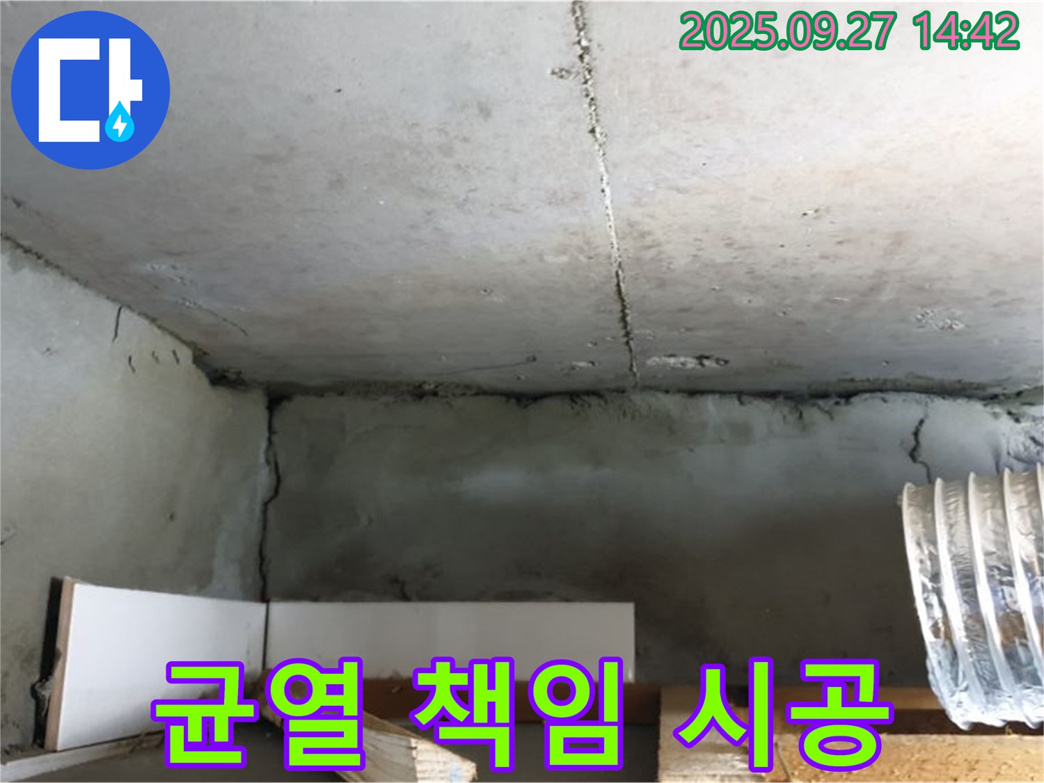 양주 광적면 천장 콘크리트 균열 - 책임 시공으로 누수 완벽 해결
