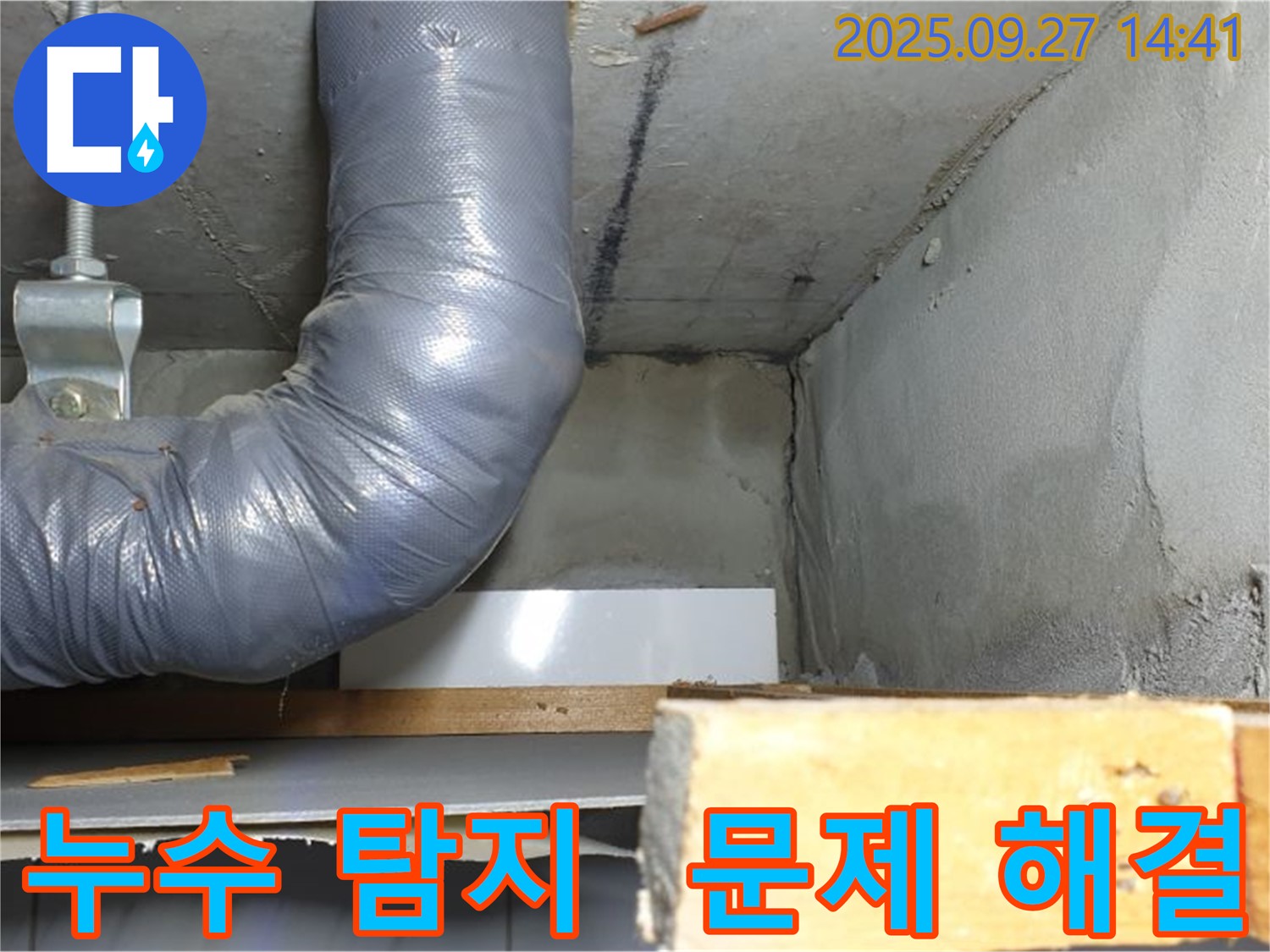 양주시 광적면 광석리 누수 - 누수 탐지 및 완벽 문제 해결 과정