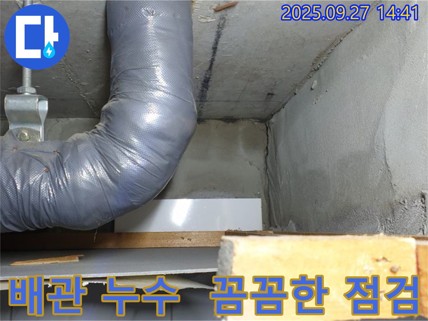 양주시 광적면 광석리 누수 - 배관 누수 꼼꼼 점검 및 완벽 보수