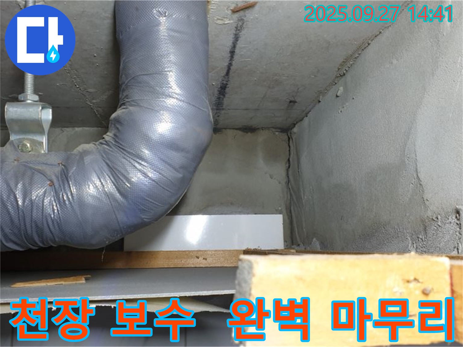 양주시 광적면 광석리 누수 - 천장 누수 보수 및 완벽 마무리