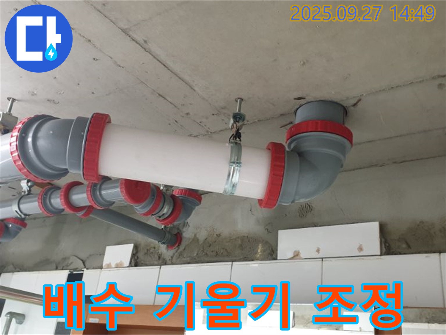 양주시 광적면 광석리 배수 기울기 조정 - 배수 배관 기울기 조정으로 완벽한 배수를 보장하고, 역류 및 막힘 문제를 해결합니다.