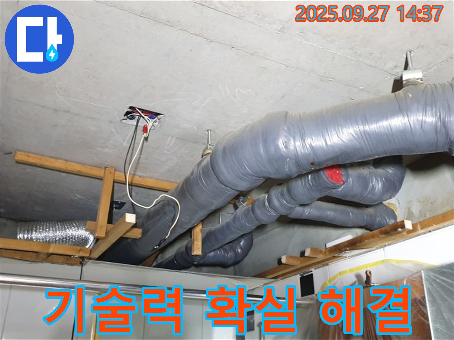 양주시 광적면 광석리 천장 배관 누수 - 믿을 수 있는 기술력으로 천장 배관 누수를 확실하게 해결해 드립니다.