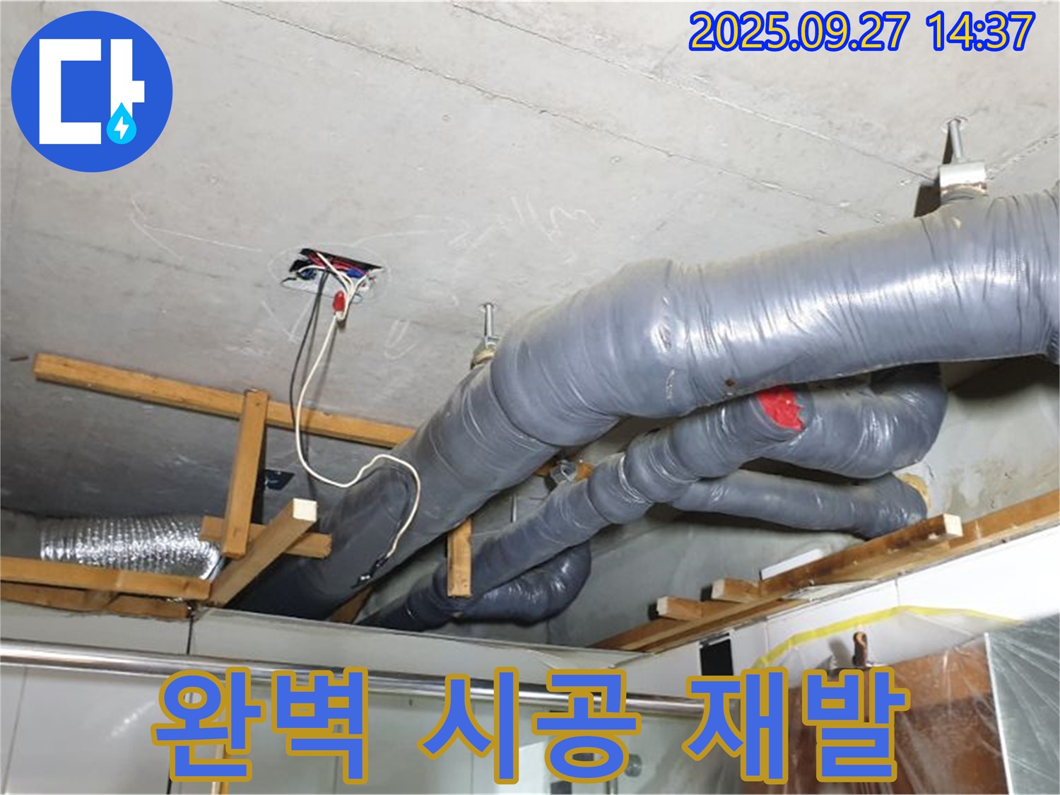 양주시 광적면 광석리 천장 배관 누수 - 완벽한 시공으로 누수 재발 걱정을 덜어드립니다.