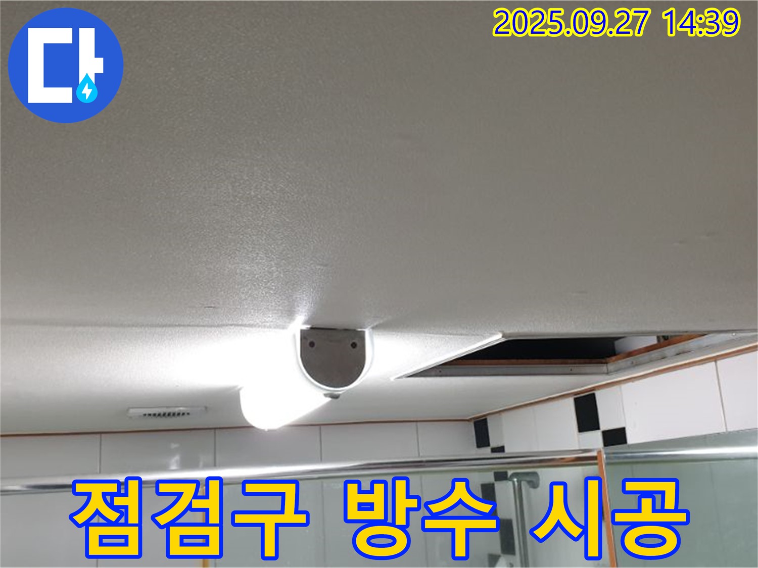양주시 광적면 광석리 화장실 누수 - 점검구 주변 곰팡이 완벽 방수 시공을 완료했습니다.