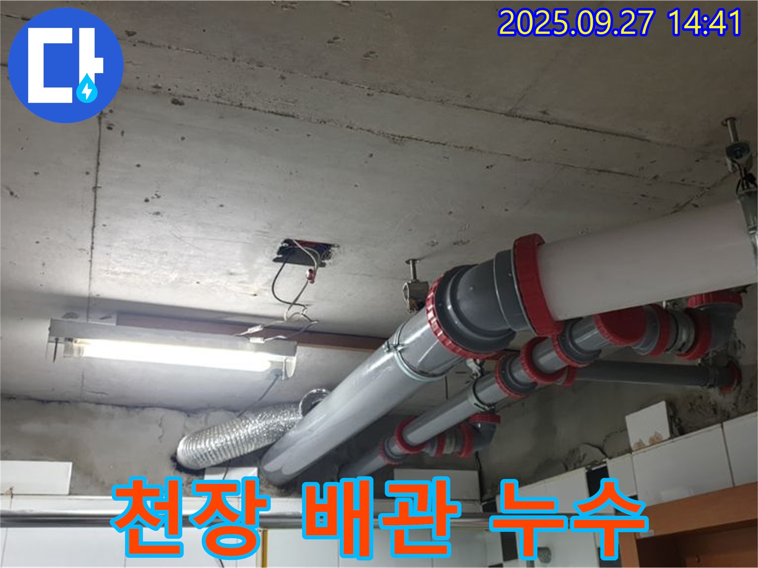 양주시 광적면 천장 배관 누수 - 누수탐지 전문 업체에서 정확한 진단과 확실한 공사로 해결했습니다.