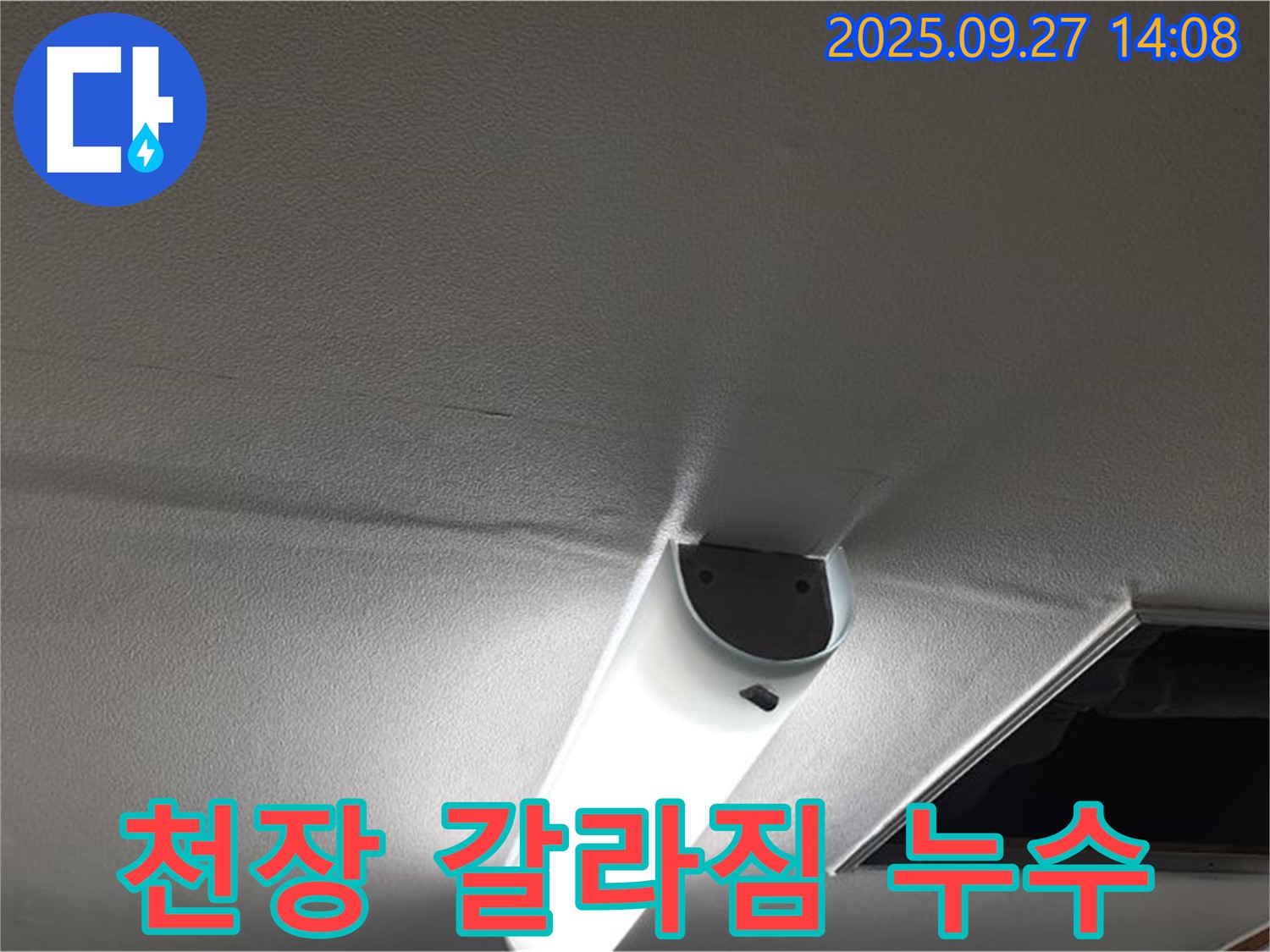 천장 갈라짐 누수 - 천장에 생긴 균열을 통해 누수가 발생할 수 있음을 보여줍니다.