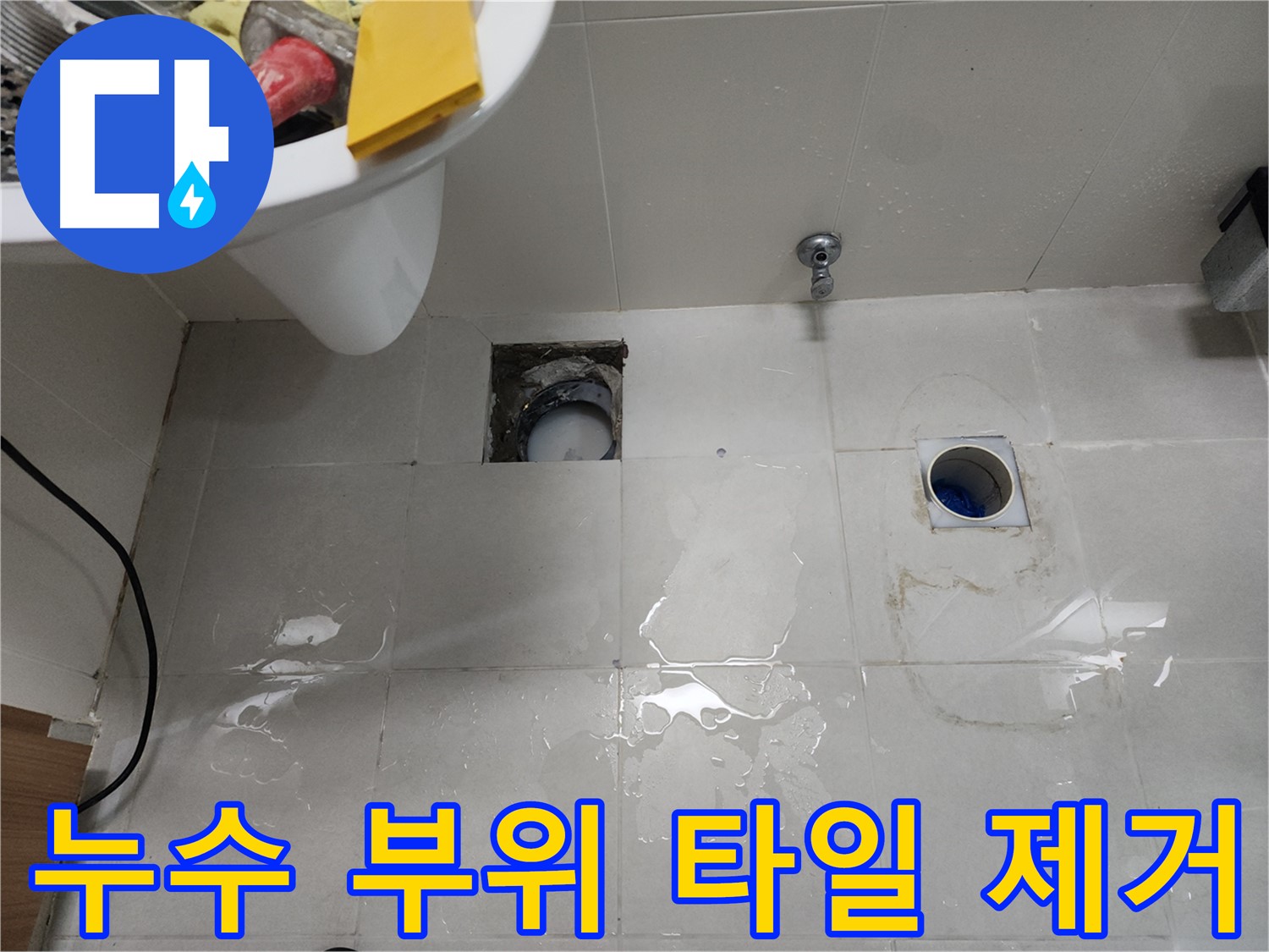 누수 부위 주변 타일 제거 - 천안 누수