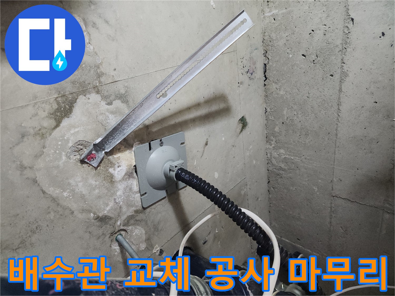 두정역 코아루 스위트 배수관 교체 공사 완료 - 완벽한 마감으로 누수 걱정 없이