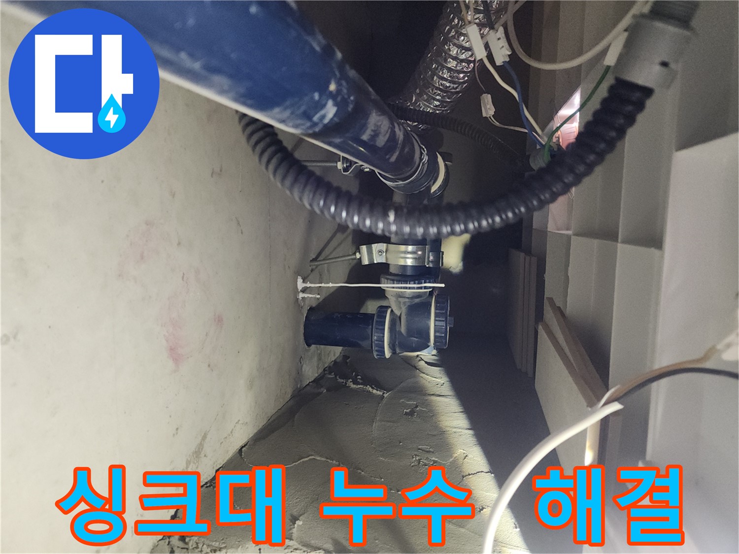 천안 두정동 코아루 아파트 싱크대 누수 해결 - 정확한 진단과 꼼꼼한 시공으로 누수 문제 해결
