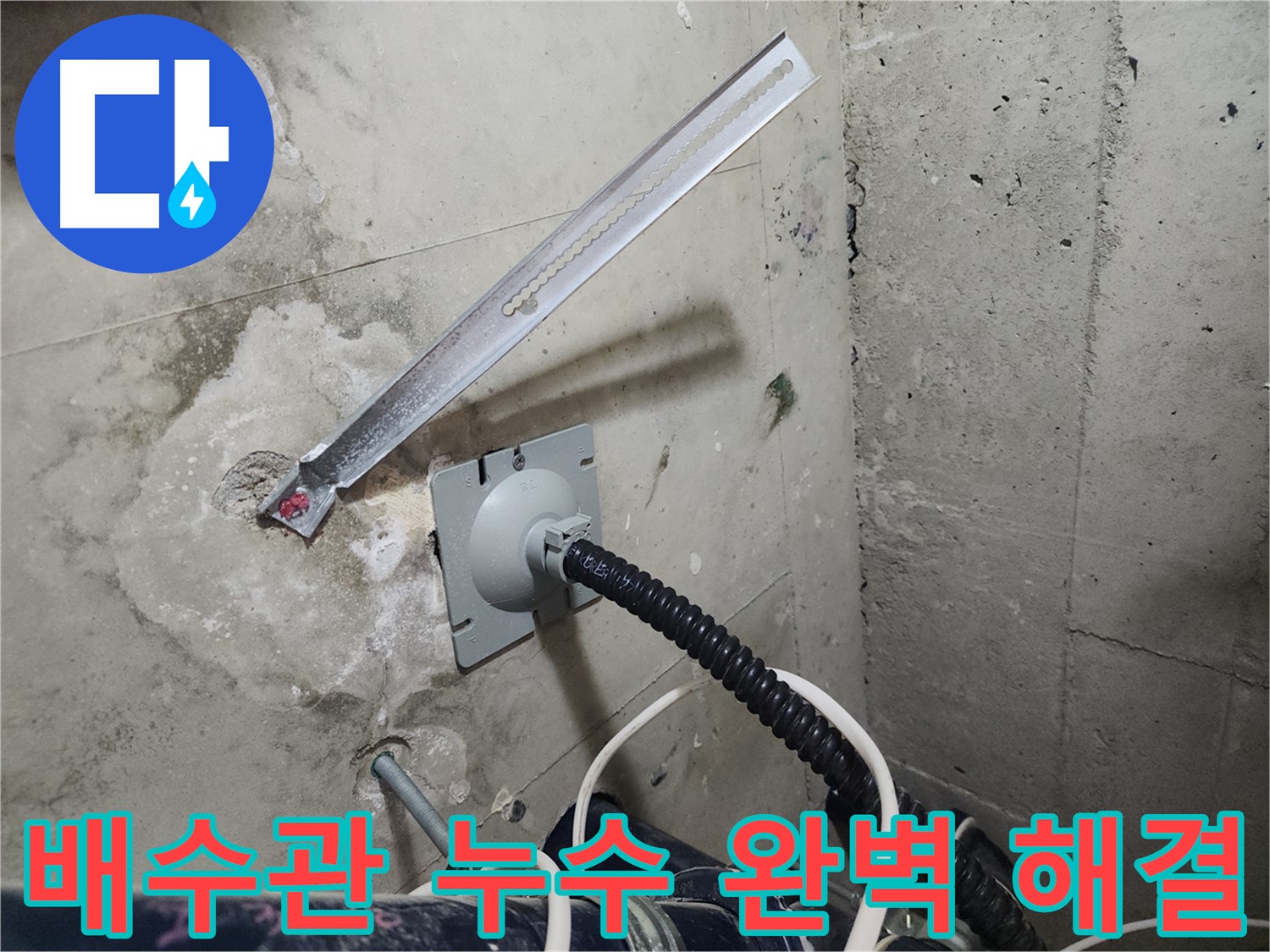 천안 두정역 코아루 스위트 배수관 누수 해결 후기 - 완벽한 누수 해결로 고객 만족
