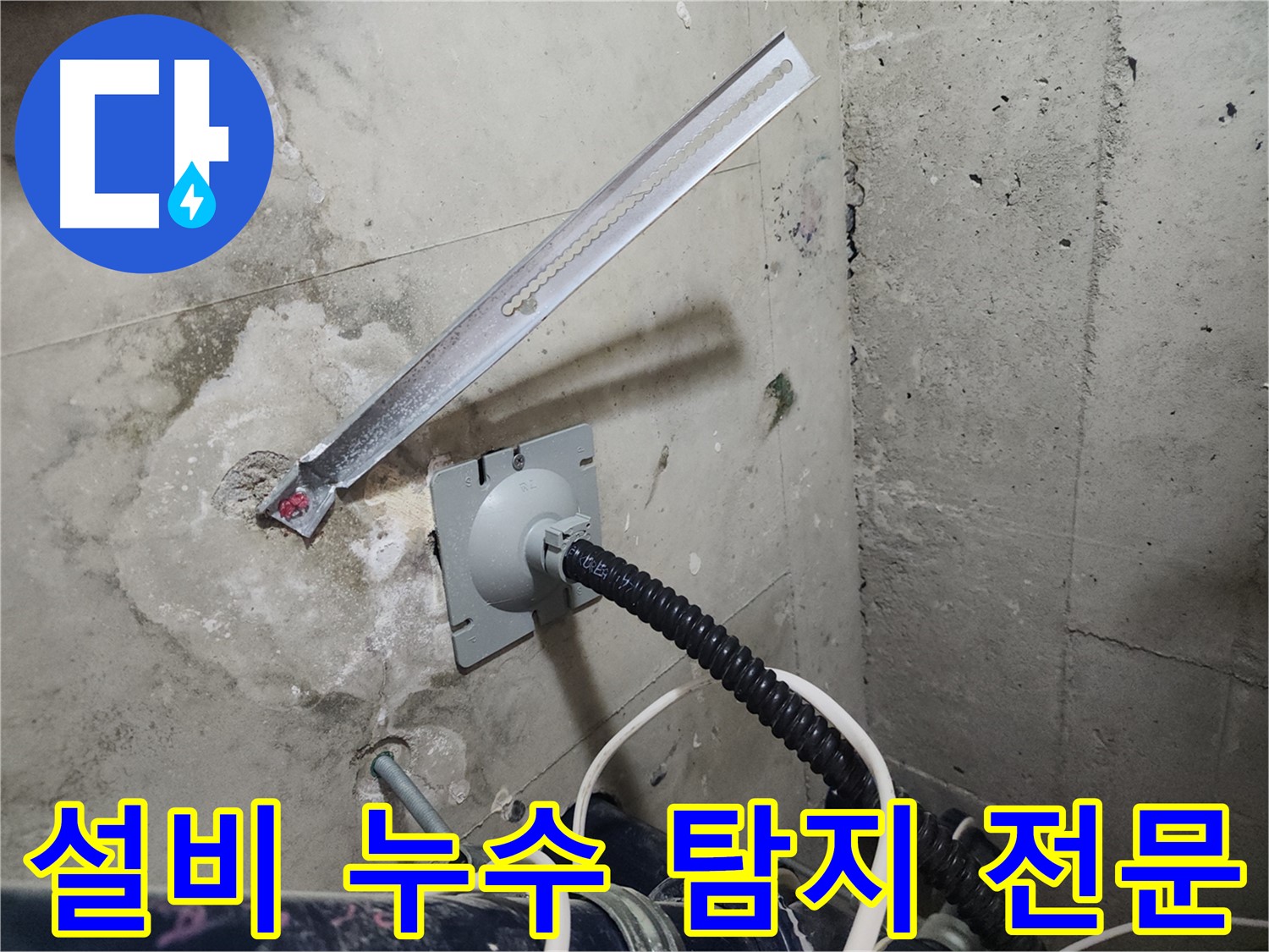 천안 두정역 코아루 스위트 설비 누수 탐지 전문 - 첨단 장비와 숙련된 기술