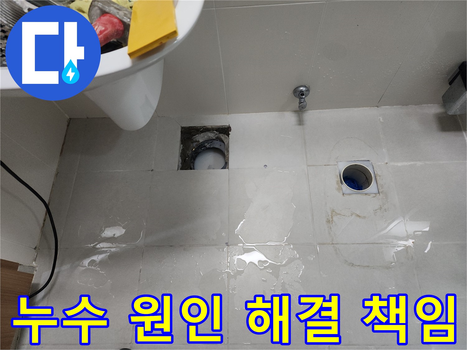 누수 원인부터 해결까지 책임 시공 - 천안 누수