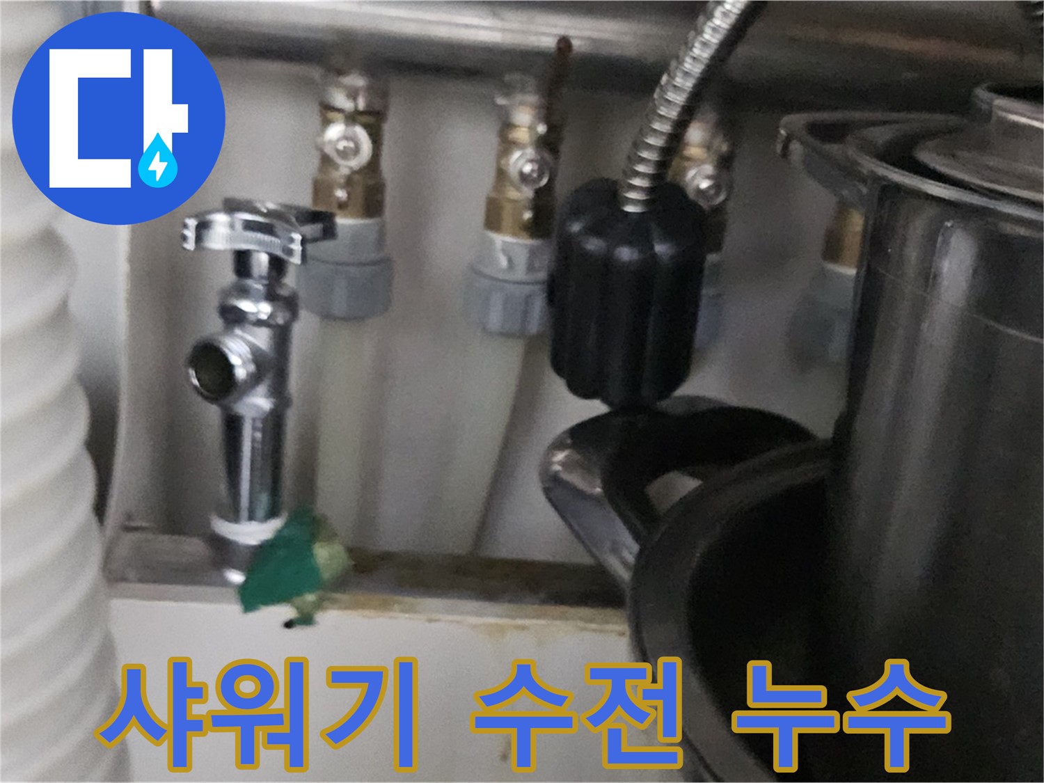 도봉구 누수 - 샤워기 수전 자체 누수 해결
