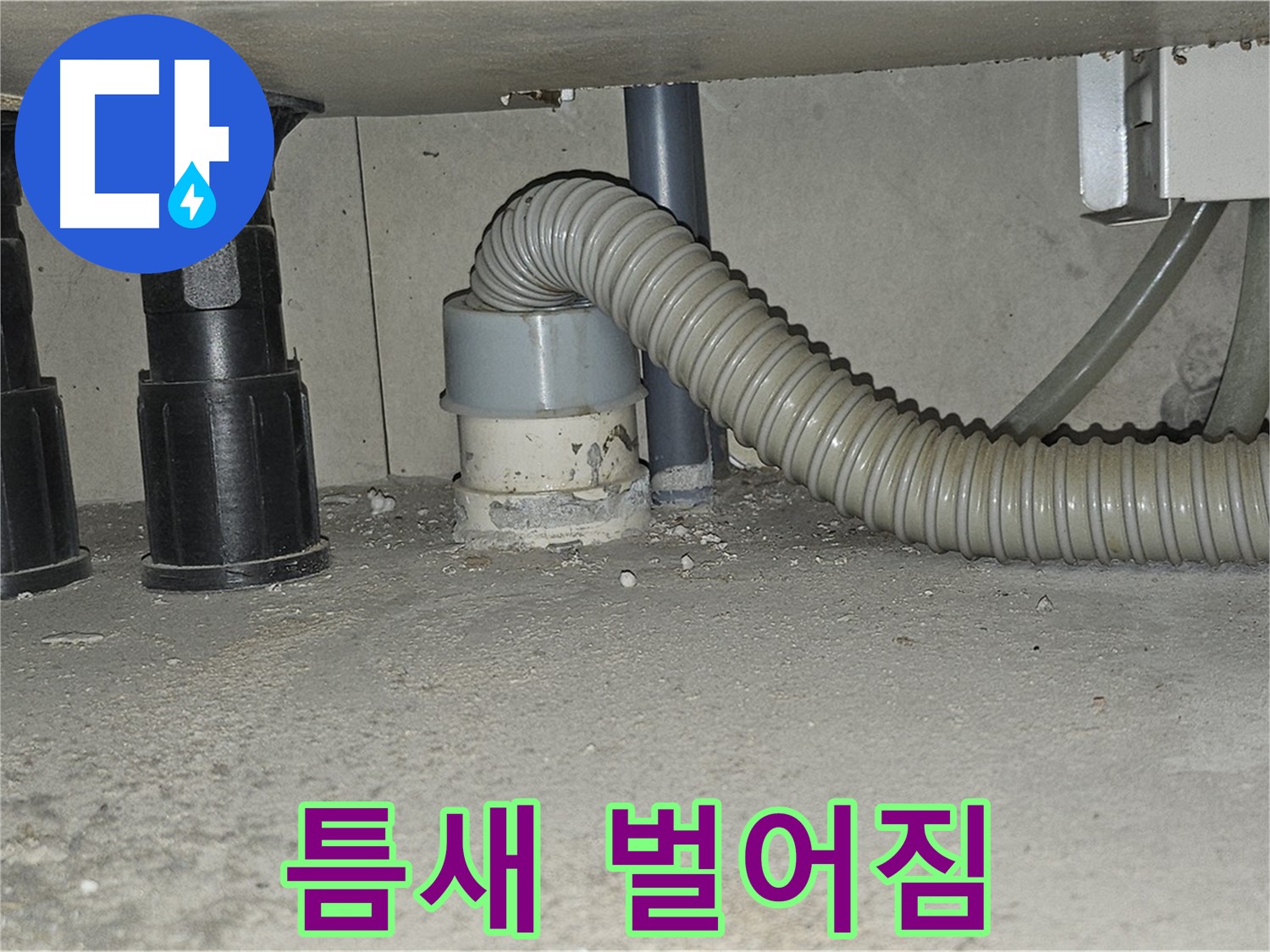 도봉구 누수 - 싱크대 배수관 백시멘트 틈새 벌어짐 심화