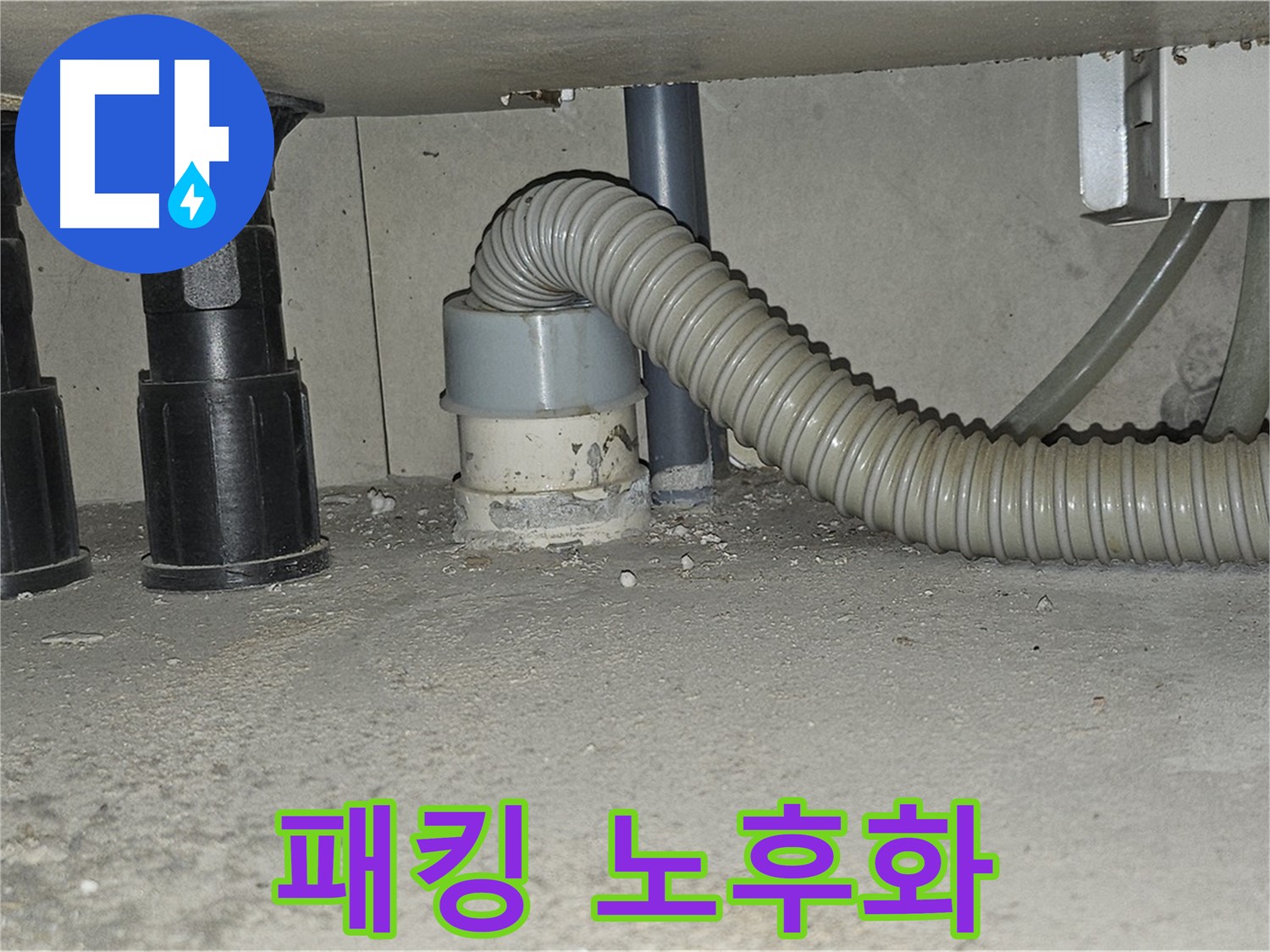 도봉구 누수 - 싱크대 하수구 연결 부위 고무 패킹 노후화