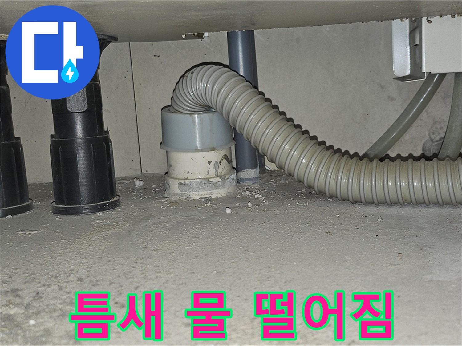 도봉구 누수 - 싱크대 하수구 연결 부위 틈새로 물 떨어짐