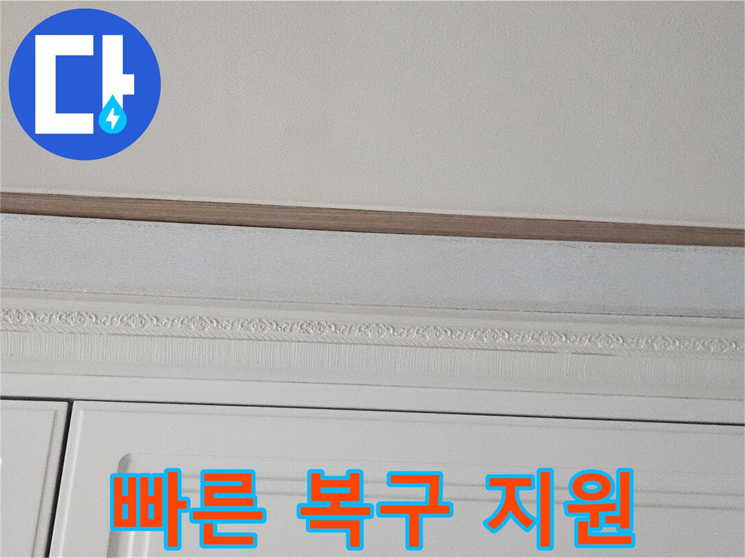 현대시티 아파트 누수 - 싱크대 천장 누수 빠른 복구 지원
