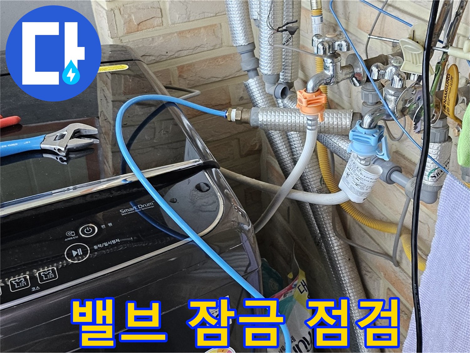 도봉구 도봉동 - 세탁기 급수 밸브 잠금 불량 여부 점검