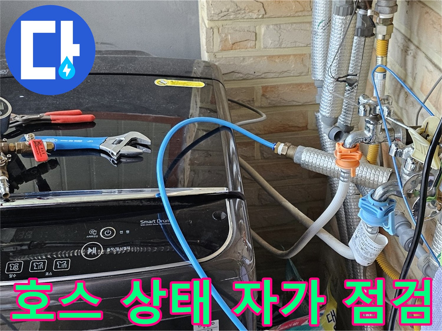 도봉구 도봉동 세탁기 - 급수 호스 상태 자가 점검