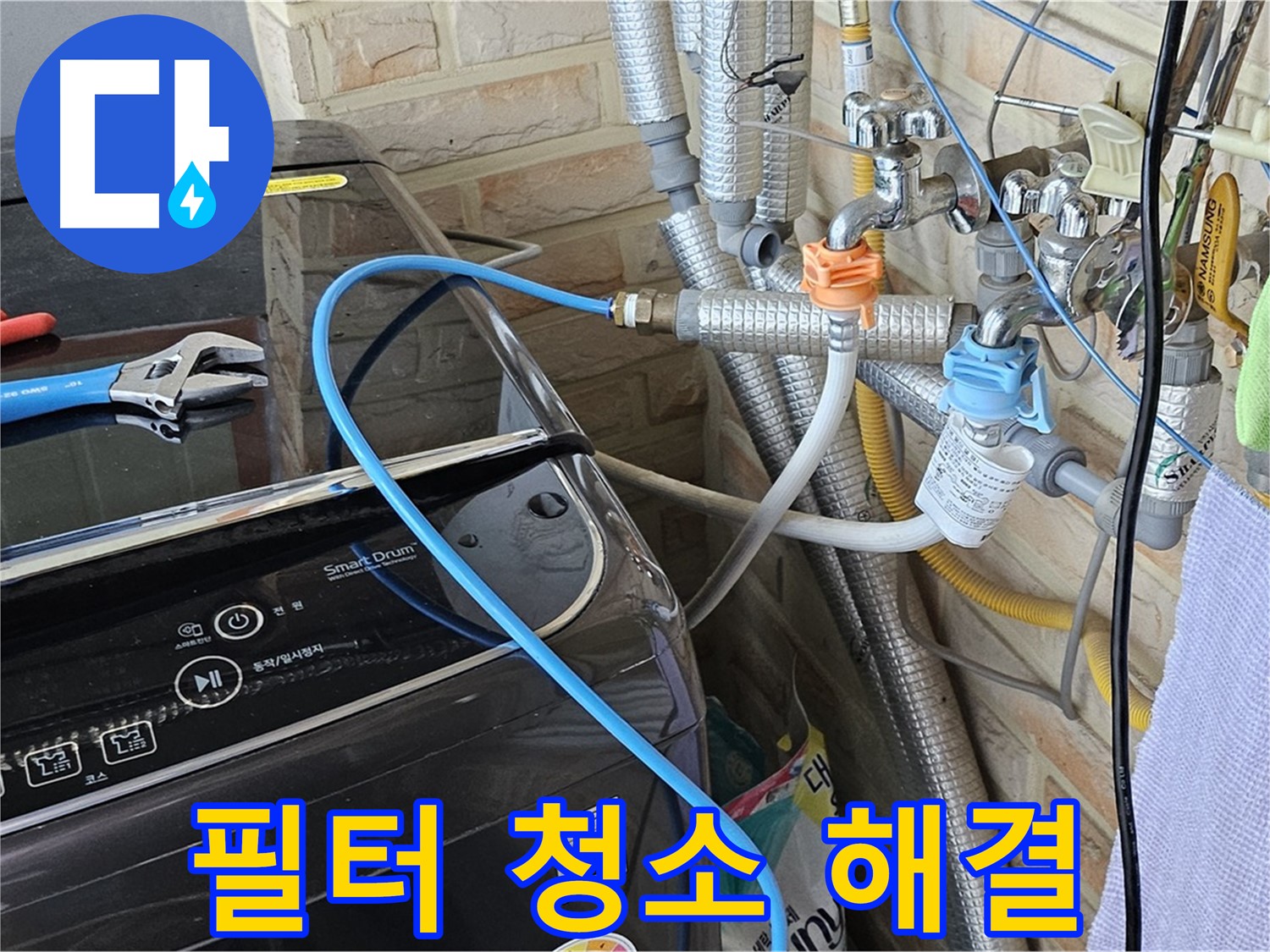 도봉구 도봉동 - 세탁기 급수 호스 필터 청소로 누수 해결