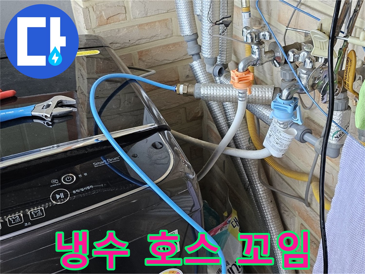 도봉구 도봉동 - 세탁기 냉수 호스 꼬임으로 인한 누수 발생