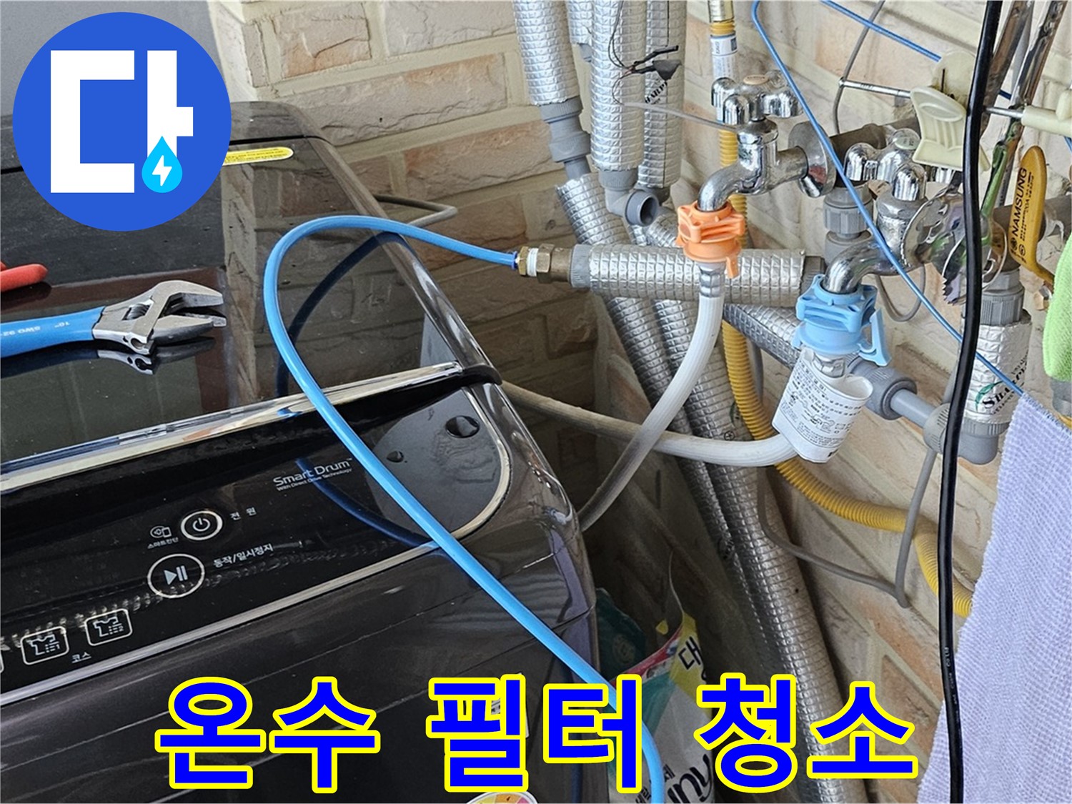 도봉구 도봉동 - 세탁기 온수 호스 필터 청소로 누수 해결