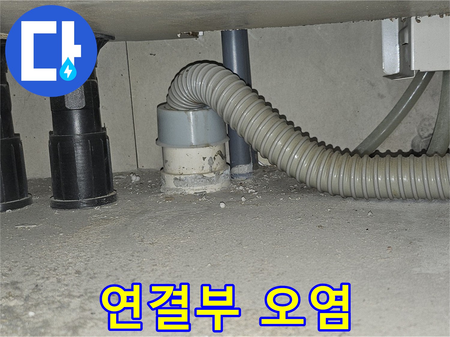 도봉구 도봉동 싱크대 누수 - 하수구 연결부 백시멘트 오염