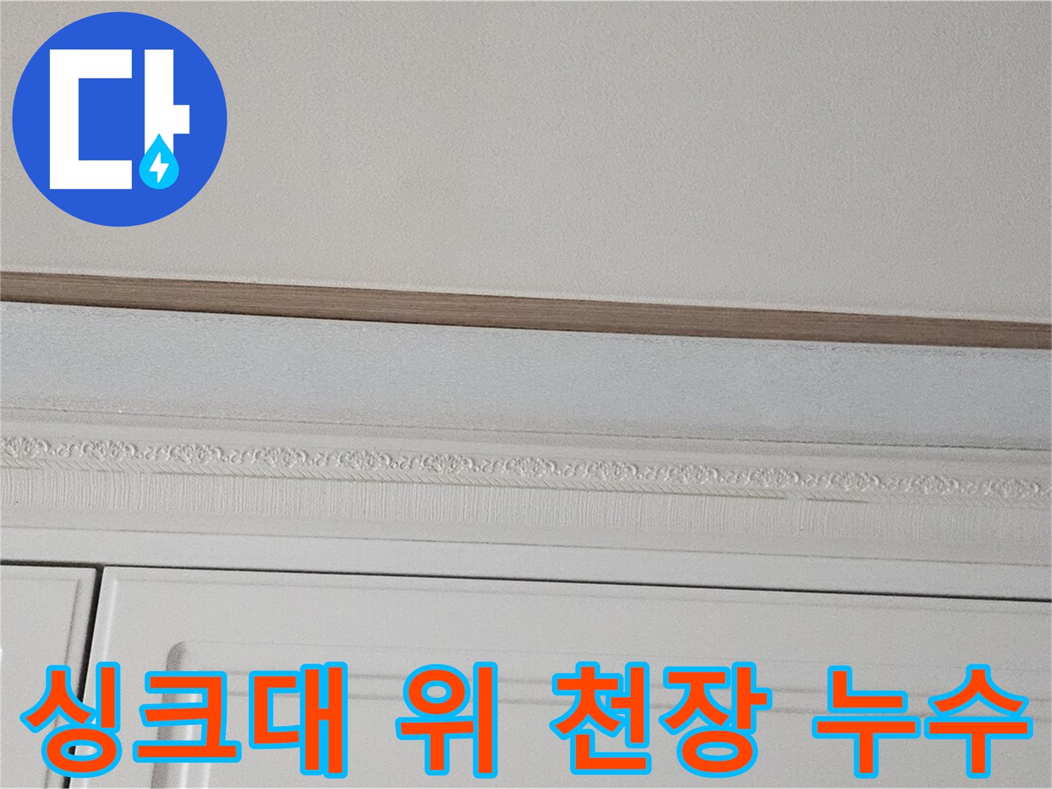 도봉구 도봉동 현대시티 누수 - 싱크대 위 천장 누수 발생