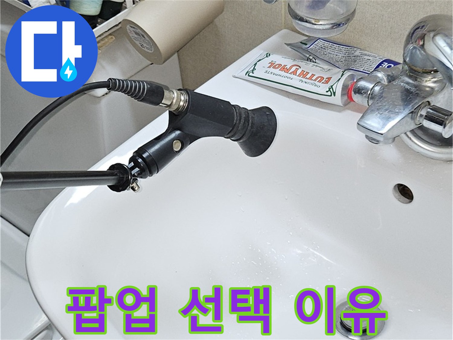 도봉구 세면대 팝업 누수 - 전문가 선택 이유